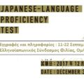 Ανακοίνωση για την έναρξη εγγραφών για τη συμμετοχή στις εξετάσεις (JLPT)