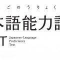 Εξετάσεις Πιστοποίησης Επάρκειας Ιαπωνικής Γλώσσας (JLPT)