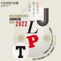 Ανακοίνωση Εγγραφών JLPT 2022
